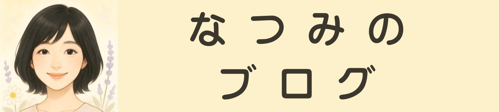 なつみのブログ